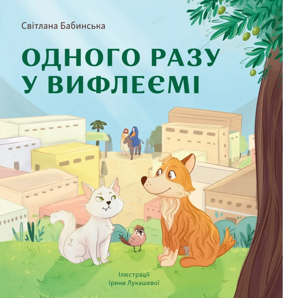 Одного разу у Вифлеємі