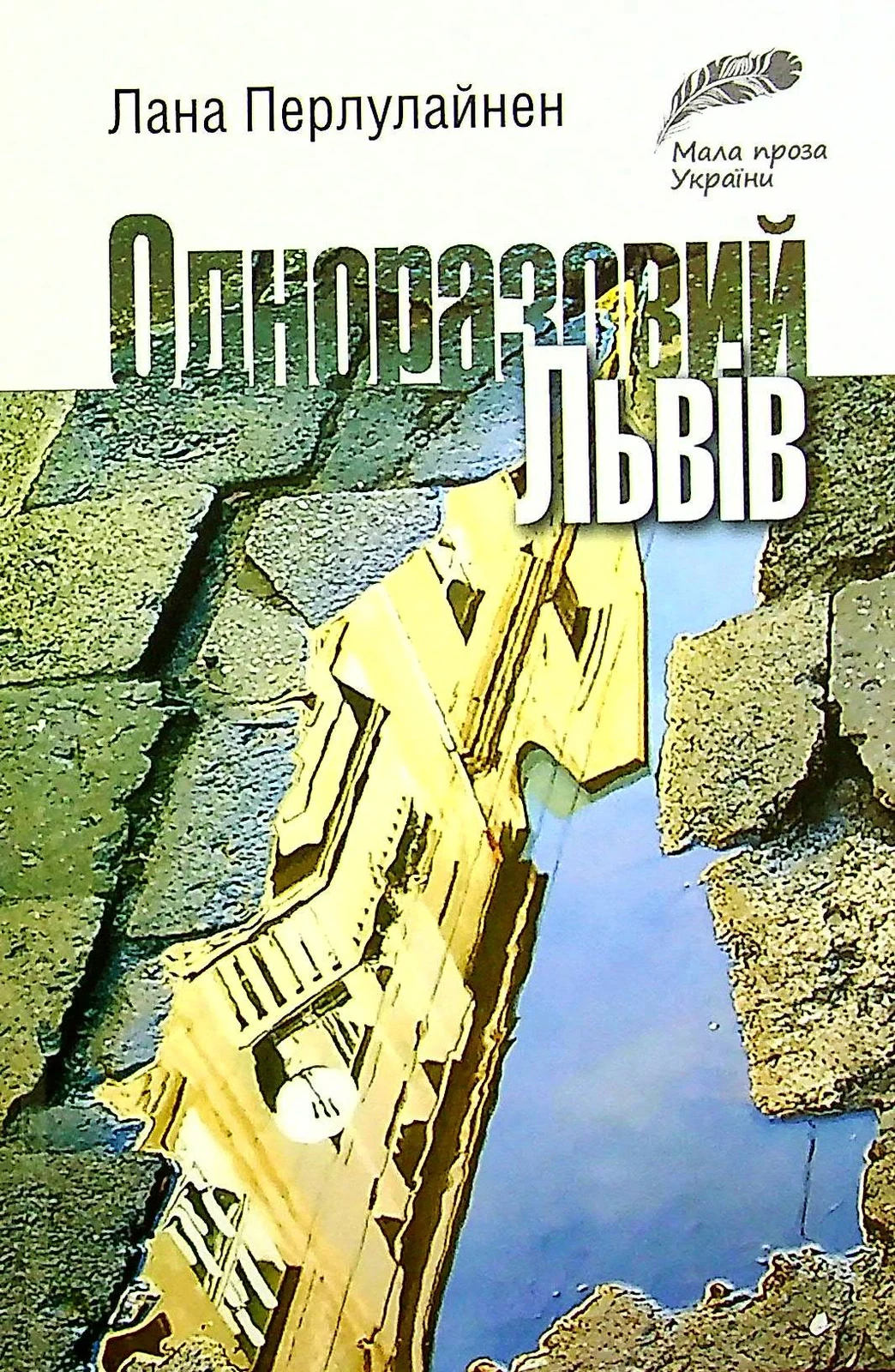 Одноразовий Львів