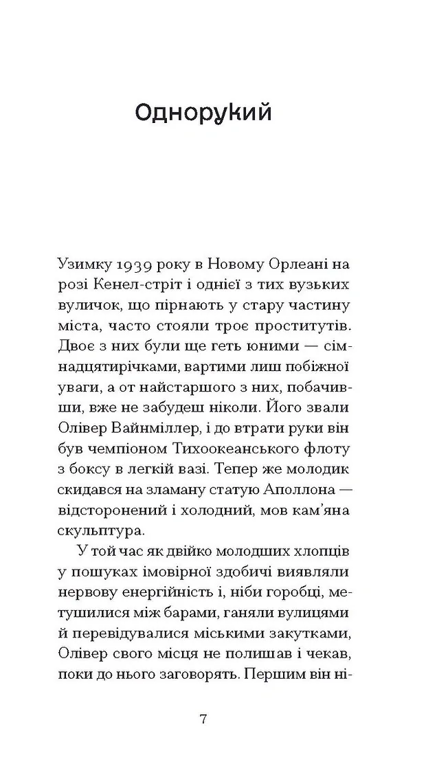 Однорукий та інші історії — Теннессі Вільямс, фото 6