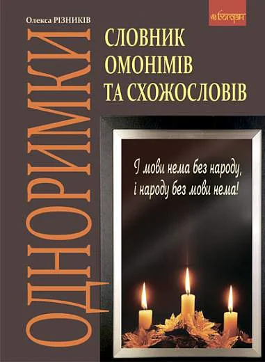 Одноримки. Словник омонімів та схожословів