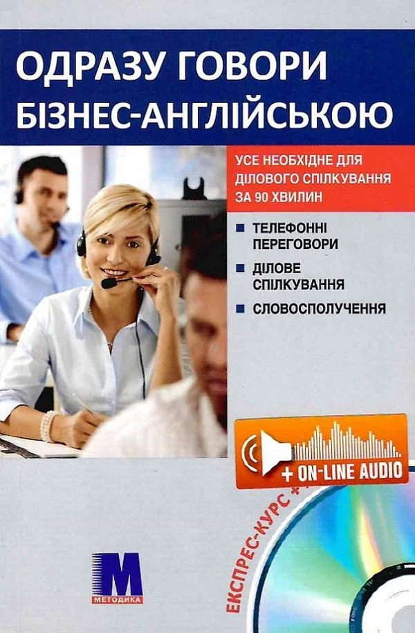 Одразу говори бізнес англійською. Розмовник ділової англійської мови