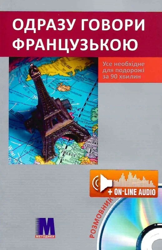 Одразу говори французькою (укр.) - розмовник