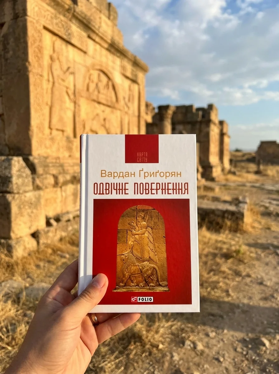 Одвічне повернення | купити книгу онлайн