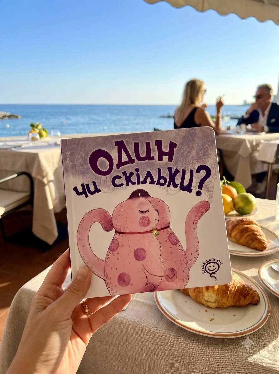 Один чи скільки? — Розвивальні книги