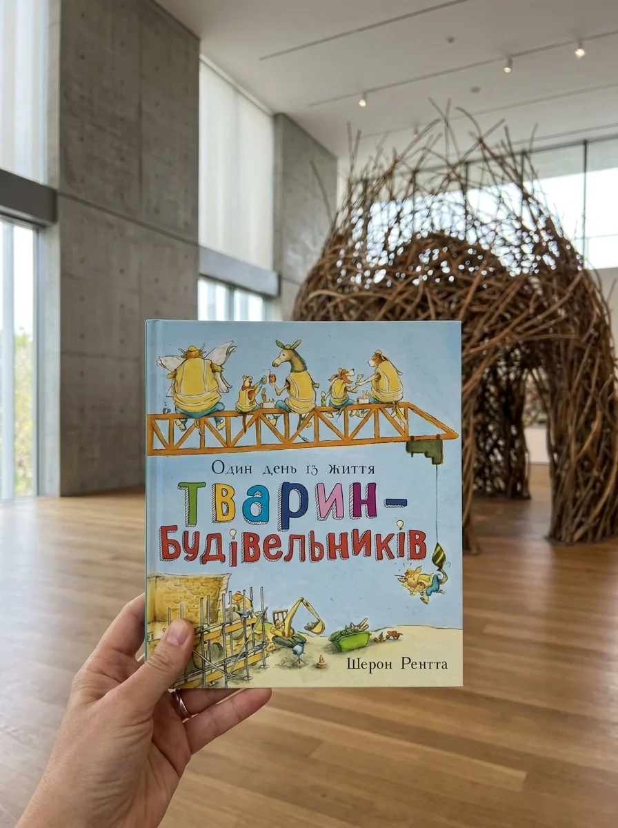 Один день із життя тварин-будівельників. Тварини-працівники — Дитяча література
