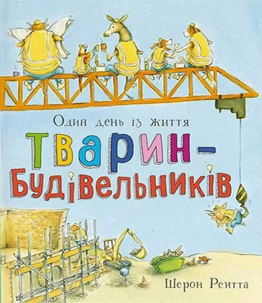 Один день із життя тварин-будівельників. Тварини-працівники