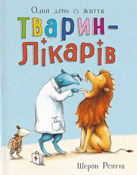 Один день із життя тварин-лікарів. Тварини-працівники