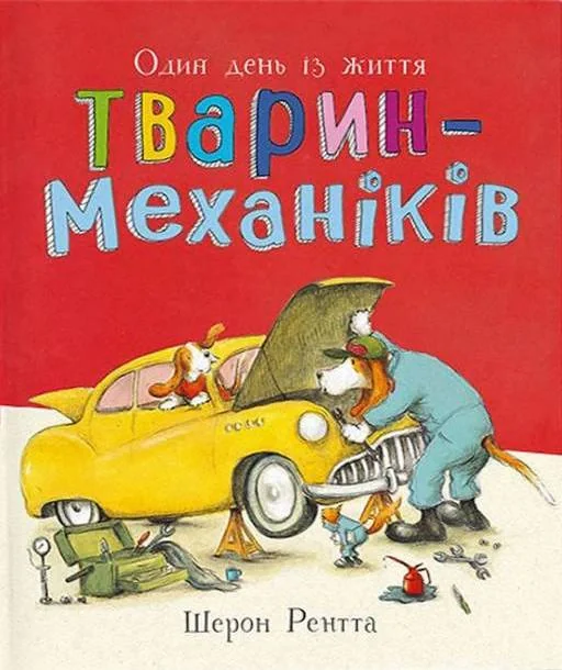 Один день із життя тварин-механіків. Тварини-працівники