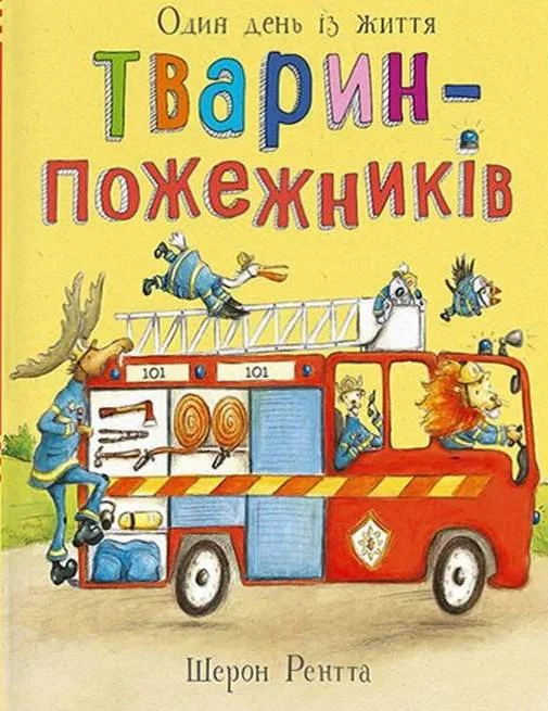 Один день із життя тварин-пожежників. Тварини-працівники