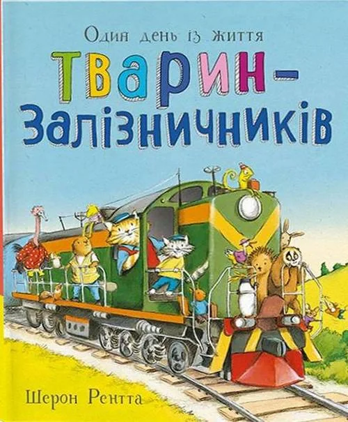 Один день із життя тварин-залізничників. Тварини-працівники