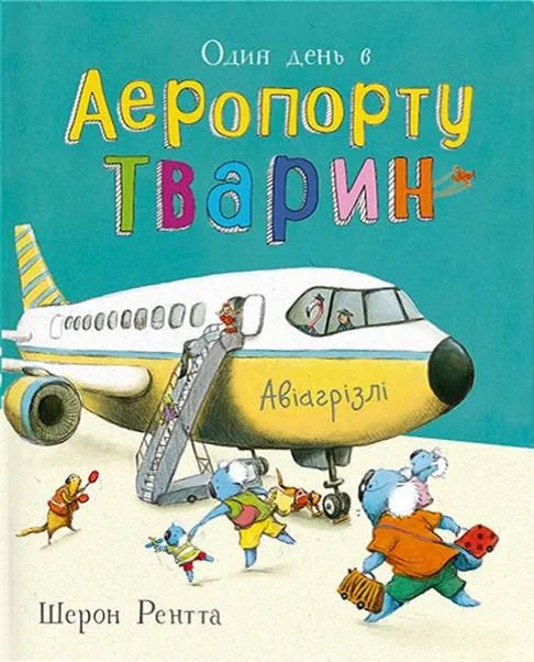 Один день в Аеропорту Тварин. Тварини-працівники