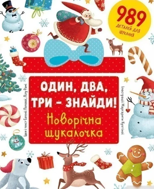 Один, два, три – знайди! Новорічна шукалочка