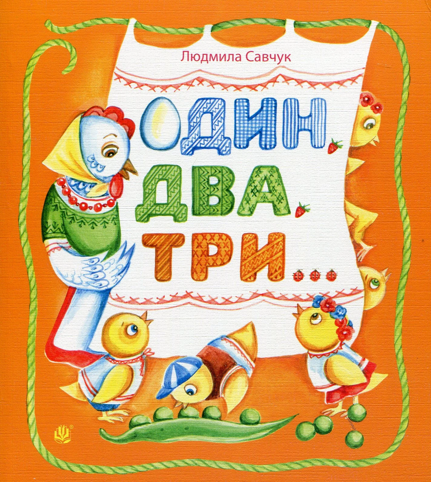 Один, два, три