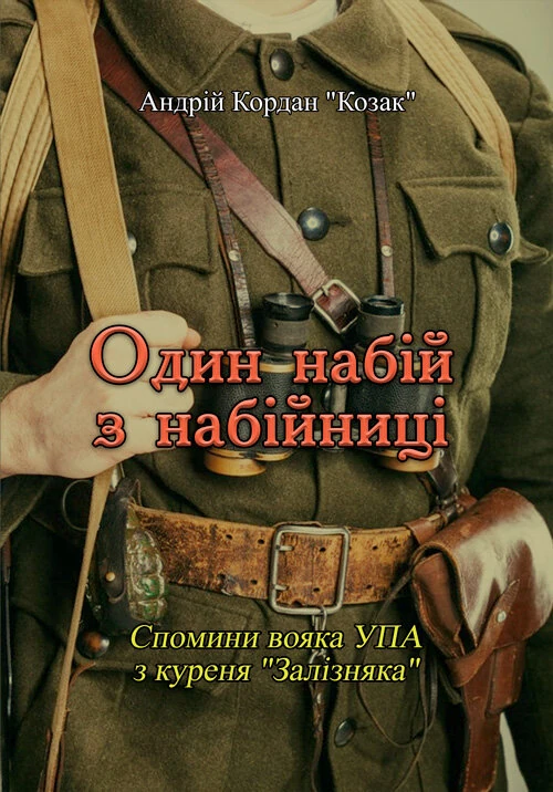 Один набій з набійниці. Спомини вояка УПА з куреня "Залізняка"