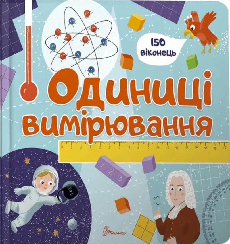 Одиниці вимірювання. Бібліотека малюка,