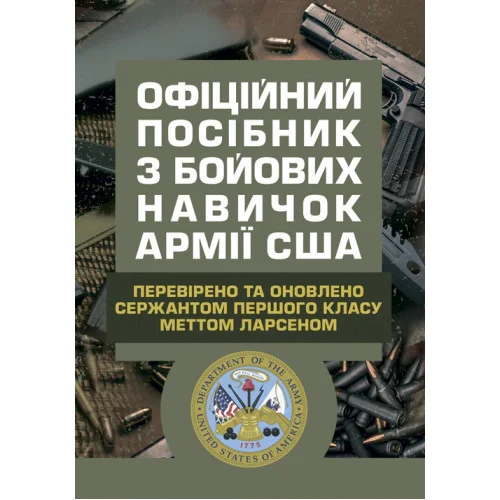 Офіційний посібник з бойових навичок армії США