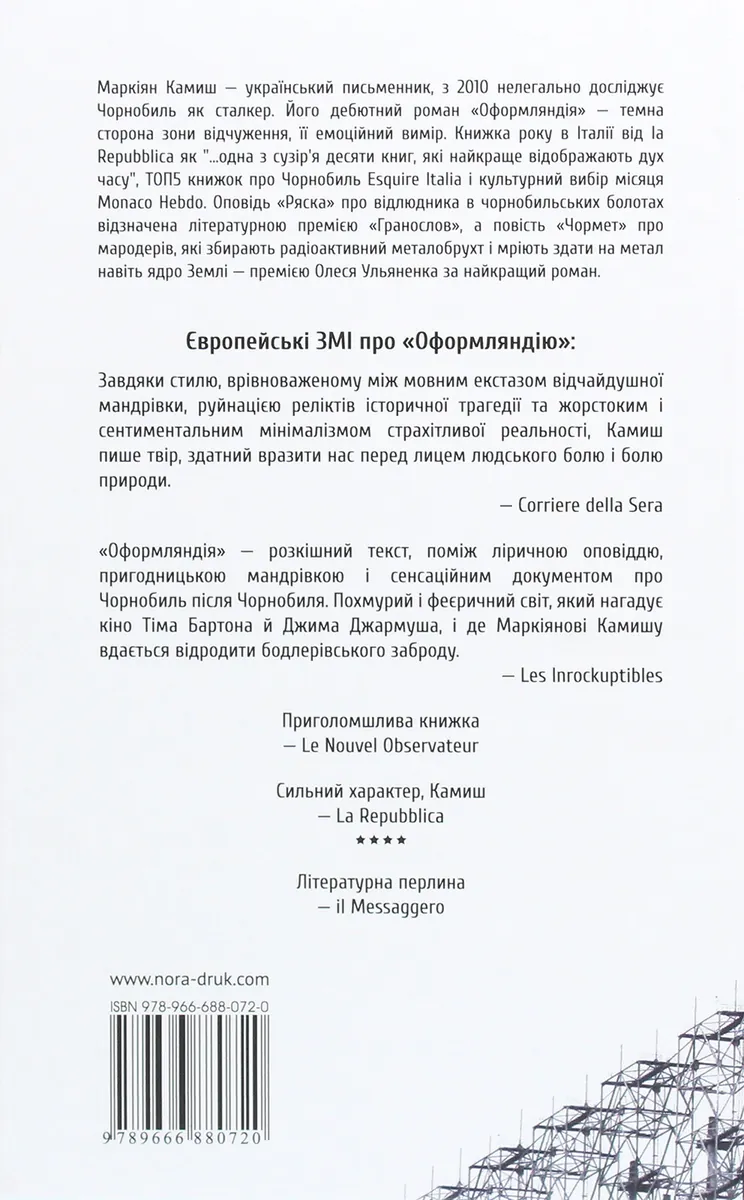 Оформляндія. Чормет. Ряска. Збірка — Маркіян Камиш, фото 4