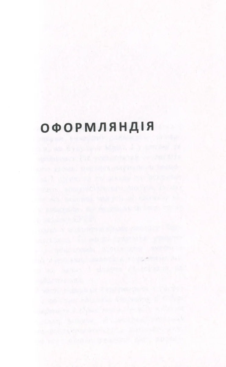 Оформляндія. Чормет. Ряска. Збірка — Маркіян Камиш, фото 5
