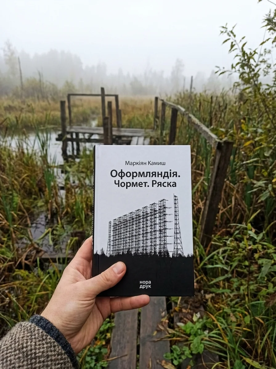 Оформляндія. Чормет. Ряска — фото 2