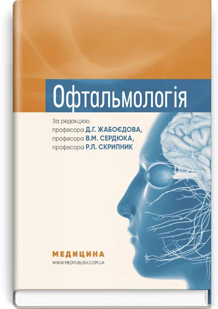Офтальмологія: підручник