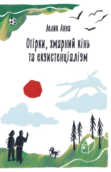 Огірки, хмарний кінь та екзистенціалізм