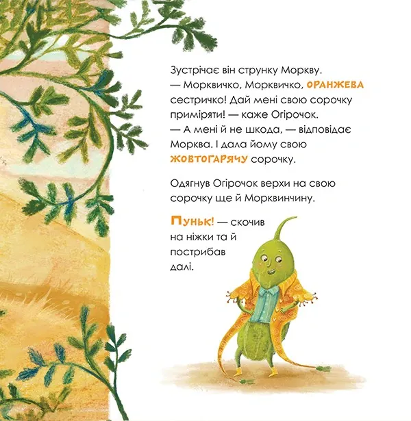 Огірочок, що вдягнув 100 сорочок — Маргарита Левчук, фото 5
