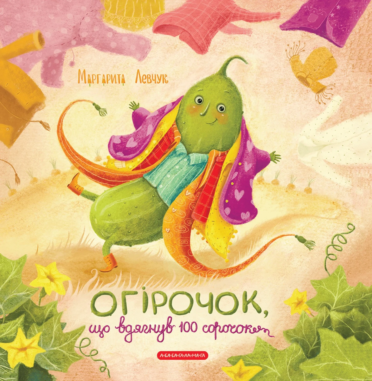 Огірочок, що вдягнув 100 сорочок