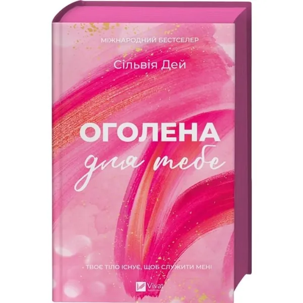 Оголена для тебе