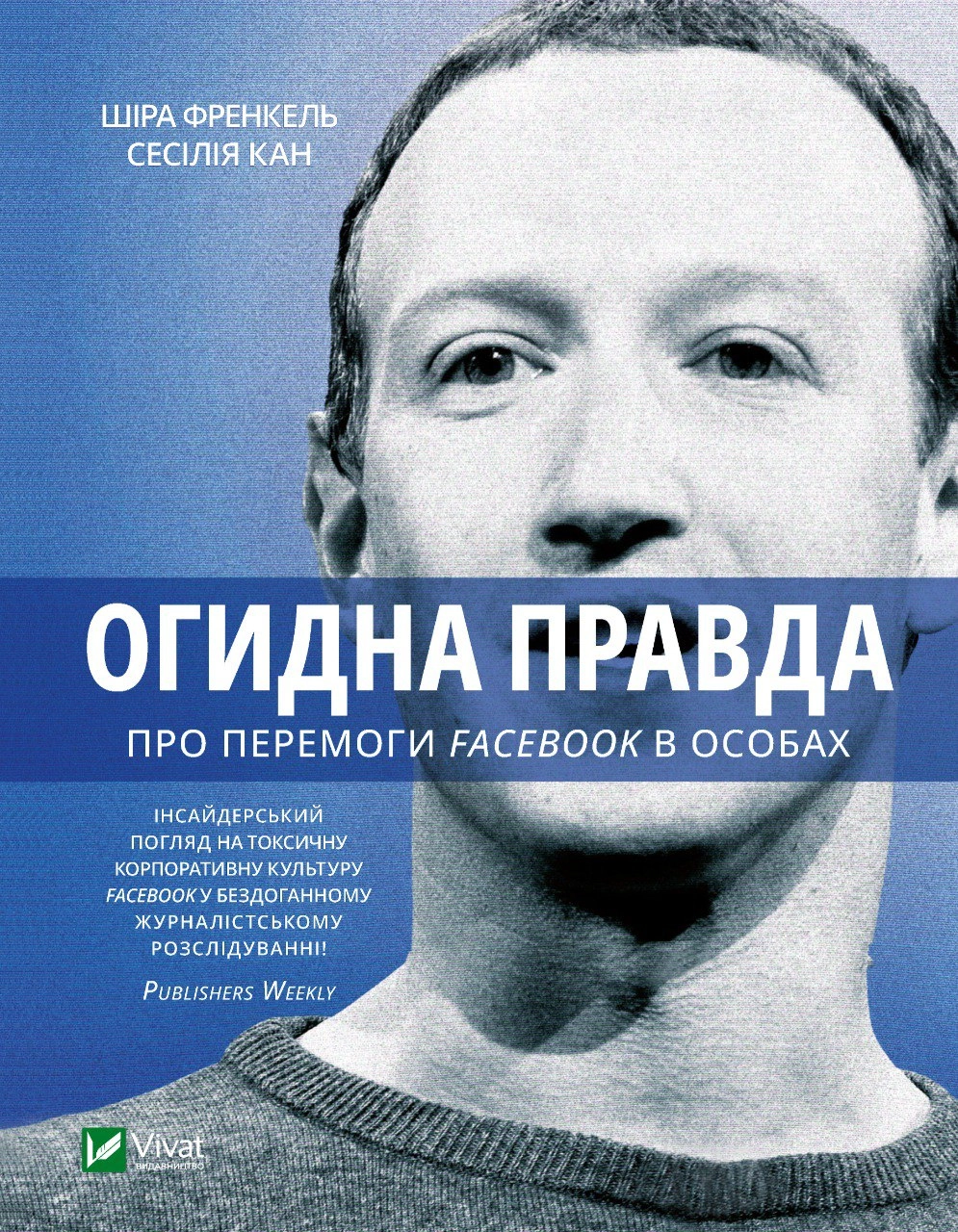 Огидна правда. Facebook: за лаштунками боротьби за першість — фото 3