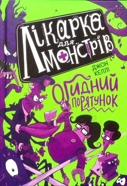 Огидний порятунок — Джон Келлі | книга Mirava
