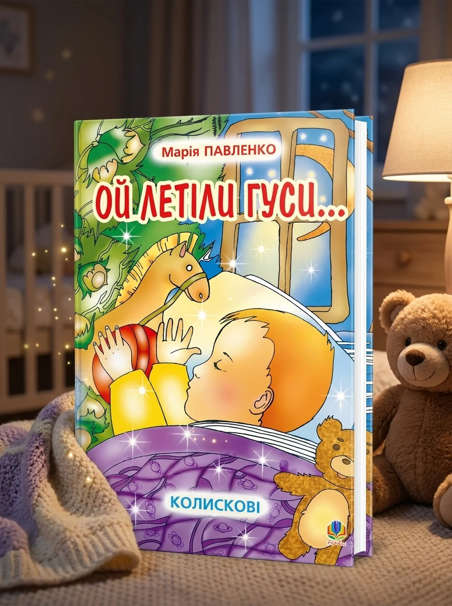 Ой летіли гуси: Колискові