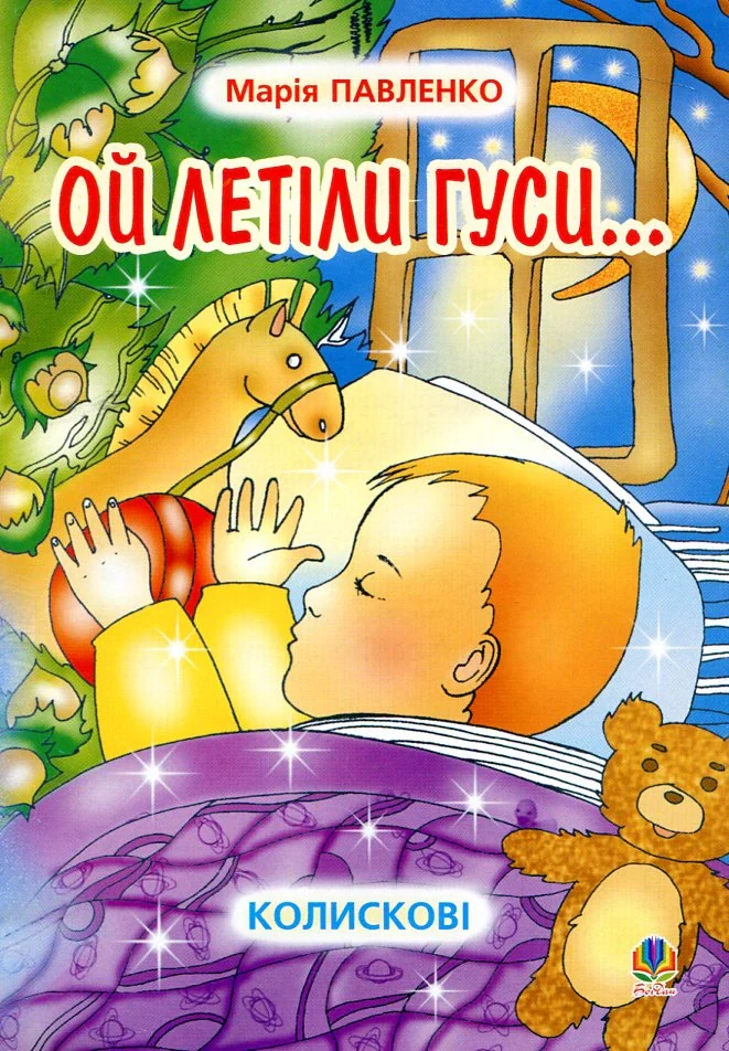 Ой летіли гуси: Колискові