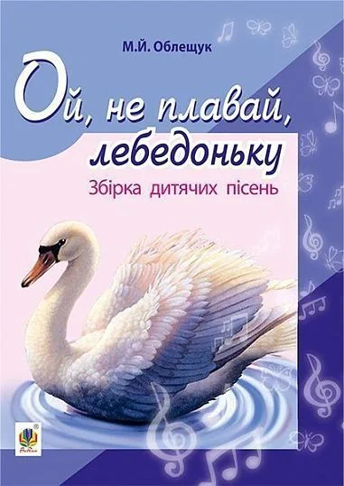 Ой, не плавай, лебедоньку. Збірник дитячих пісень