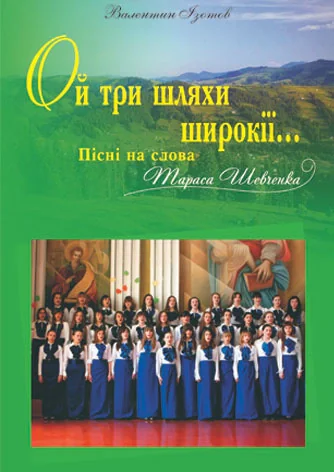Ой три шляхи широкії... Пісні на слова Т. Шевченка