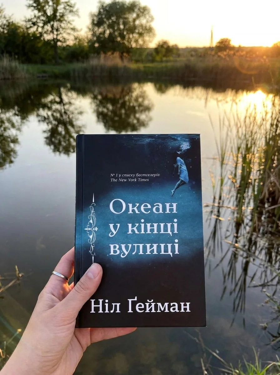 Океан у кінці вулиці — Ніл Ґейман, обкладинка