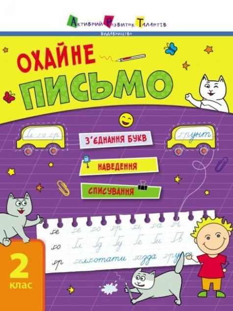 Охайне письмо. Тренувальний зошит. 2 клас. Зошит 1