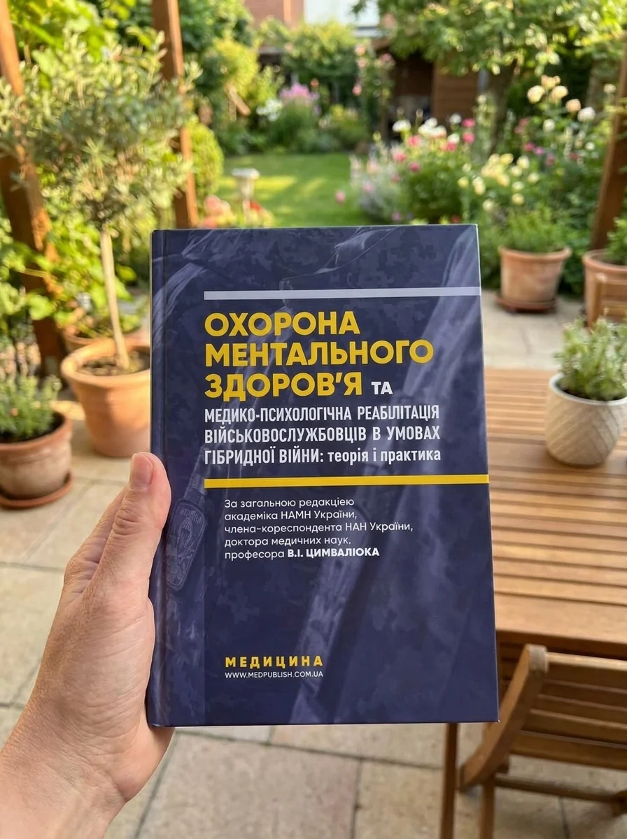 Охорона ментального здоров’я та медико-психологічна реабілітація військовослужбовців в умовах гібридної війни: теорія і практика: монографія — Книги