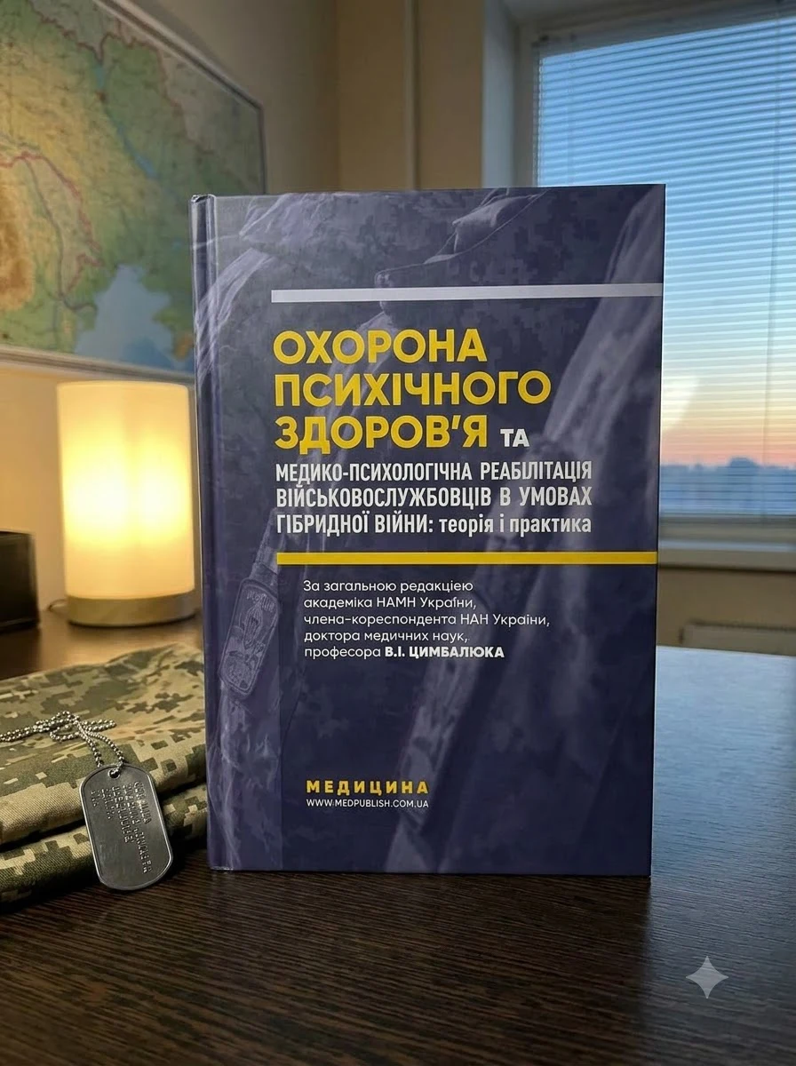 Охорона ментального здоров’я та медико-психологічна реабілітація військовослужбовців в умовах гібридної війни: теорія і практика: монографія — В.I Цимбалюк, обкладинка