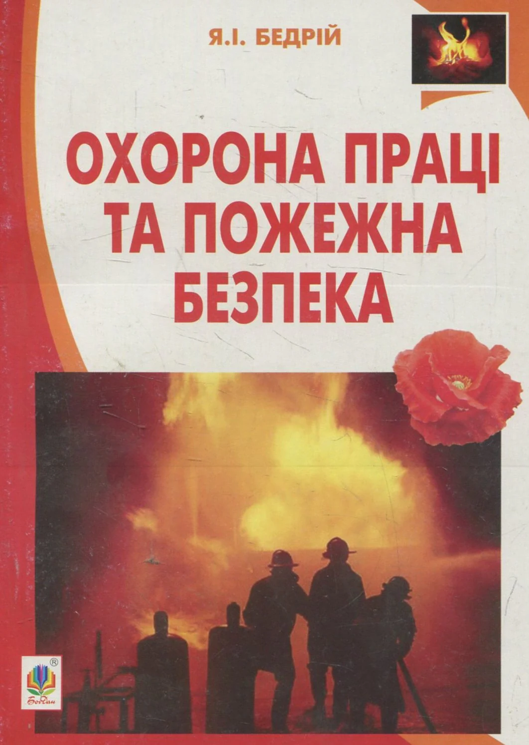 Охорона праці та пожежна безпека