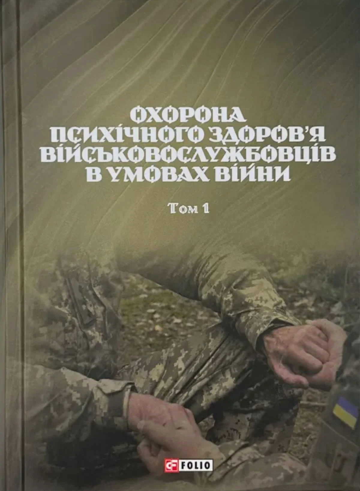 Охорона психічного здоров’я військовослужбовців в умовах війни. Том 1