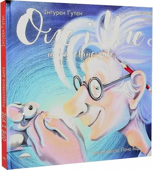 Оле і Уле