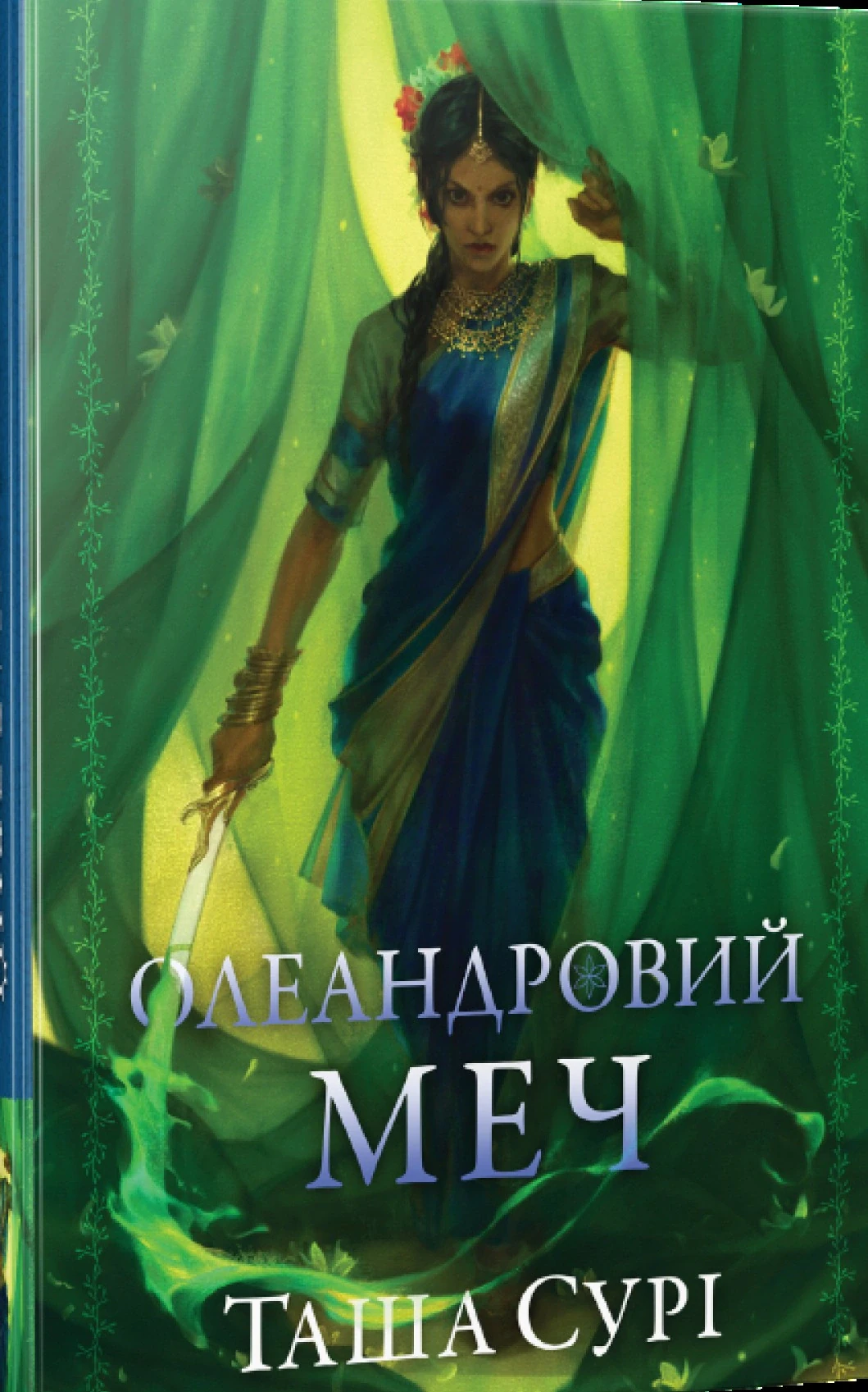 Олеандровий меч. Книжка 2