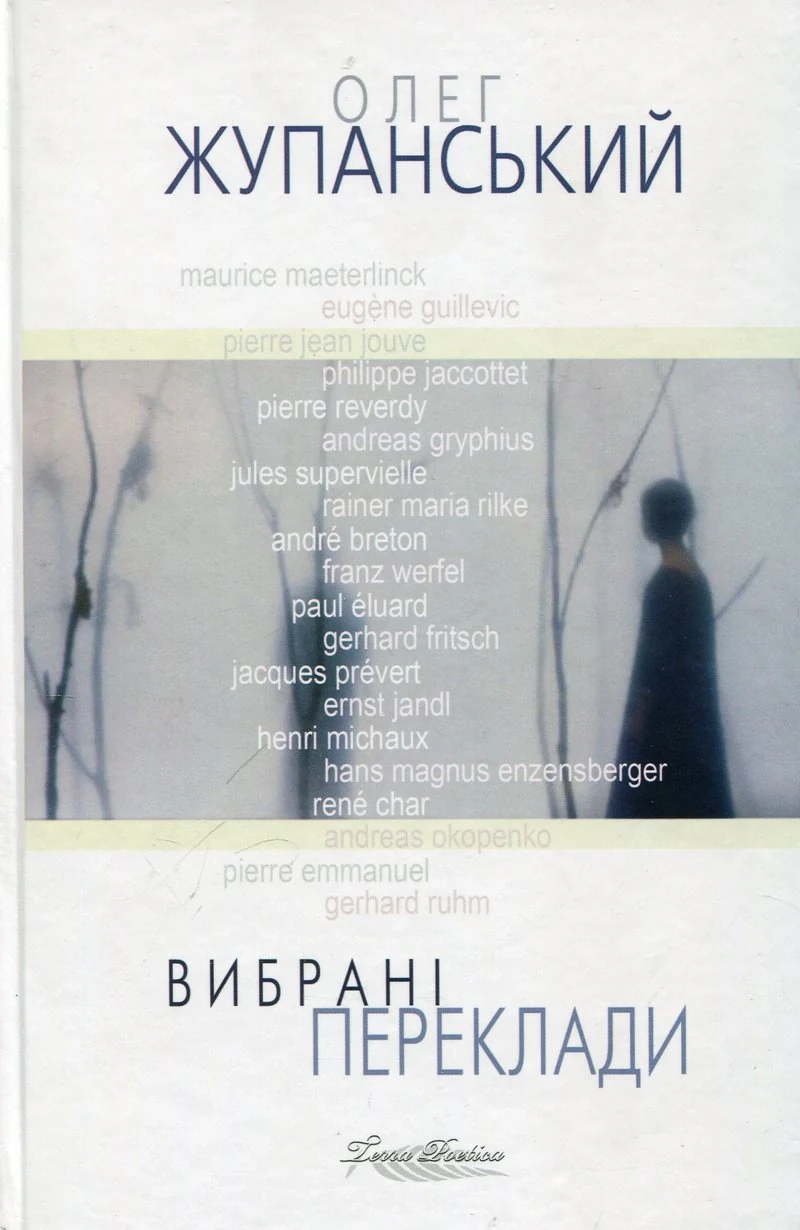 Олег Жупанський. Вибрані переклади,