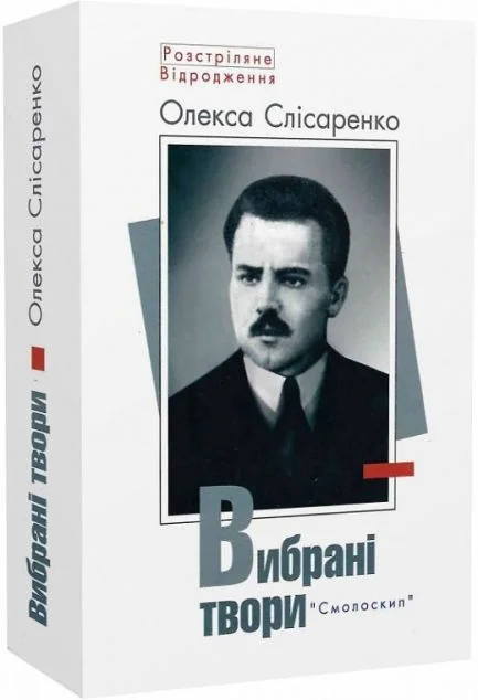Олекса Слісаренко. Вибрані твори