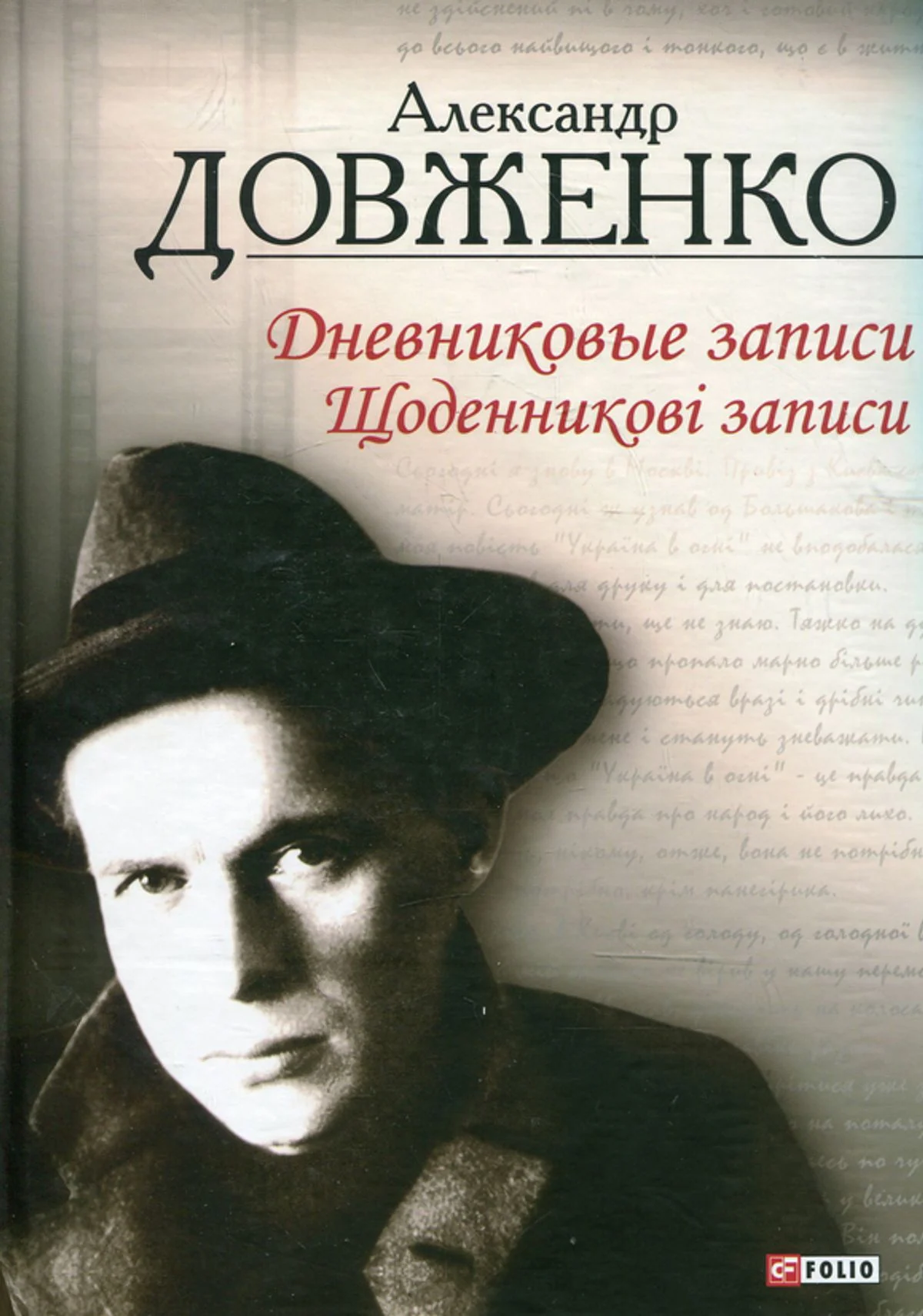 Олександр Довженко. Щоденникові записи. 1939-1956