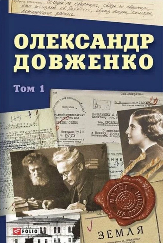 Олександр Довженко. Том 1