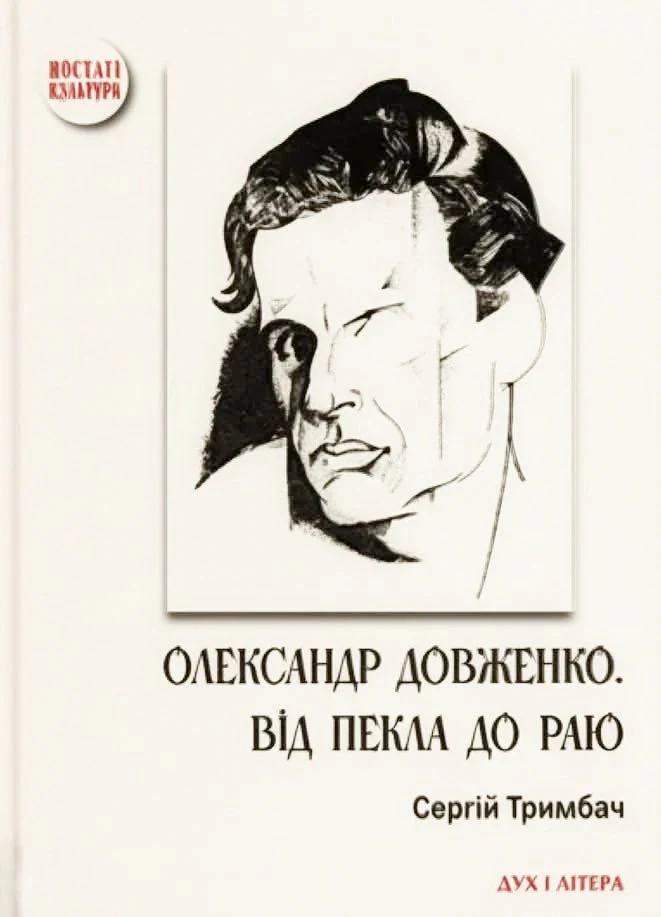 Олександр Довженко. Від пекла до раю. Українська трагікомедія