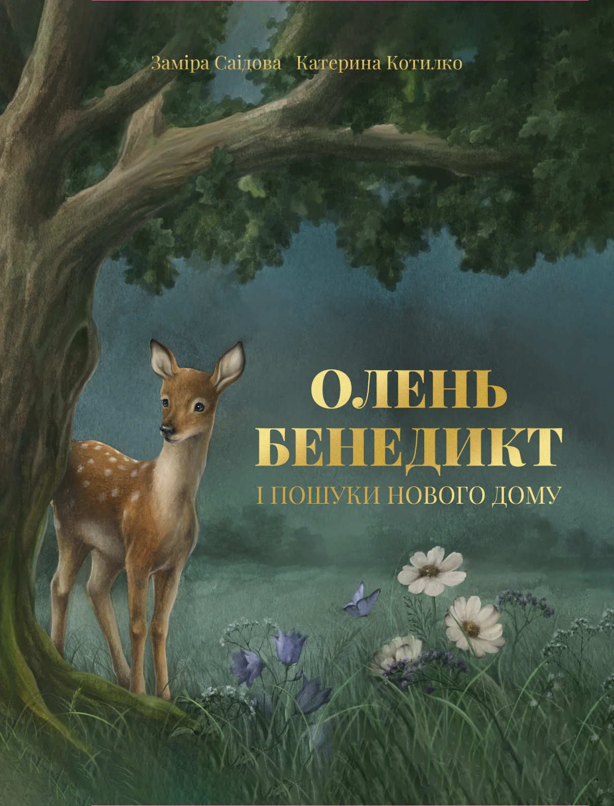 Олень Бенедикт і пошуки нового дому