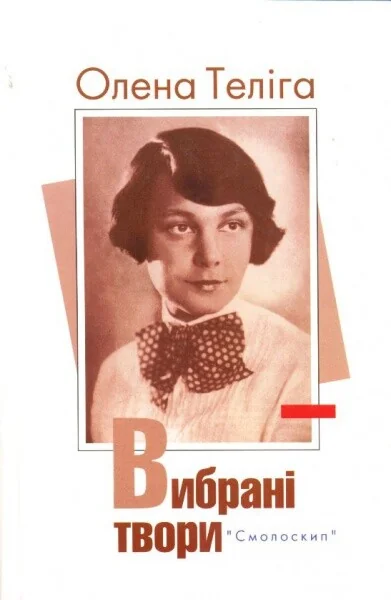 Олена Теліга. Вибрані твори — Олена Теліга | книга Mirava