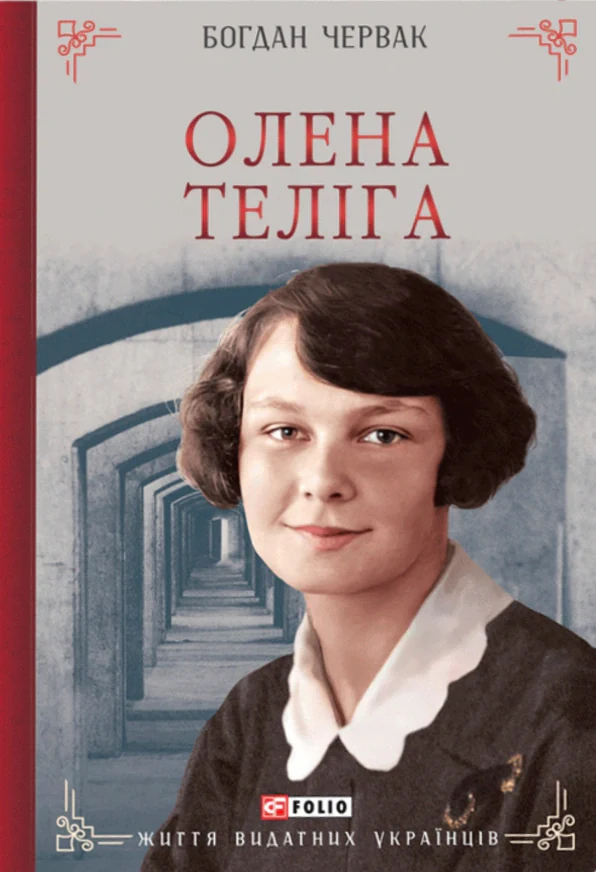 Олена Теліга